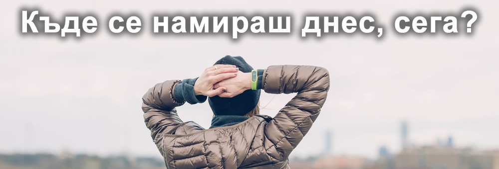Къде се намираш сега?